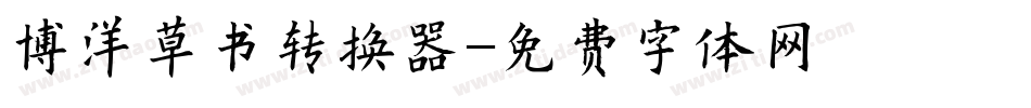 博洋草书转换器字体转换