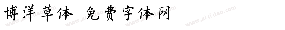 博洋草体字体转换