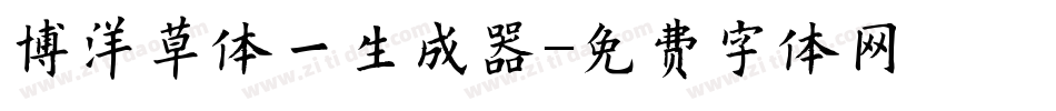 博洋草体一生成器字体转换
