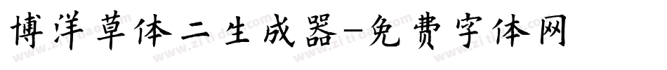 博洋草体二生成器字体转换