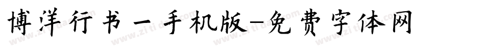 博洋行书一手机版字体转换