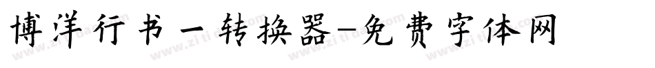 博洋行书一转换器字体转换