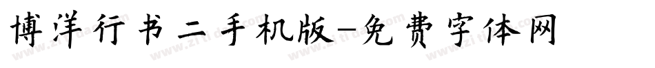 博洋行书二手机版字体转换