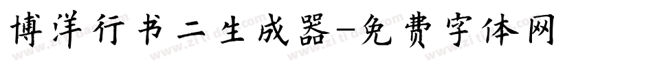博洋行书二生成器字体转换