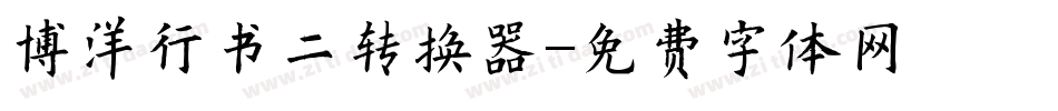 博洋行书二转换器字体转换
