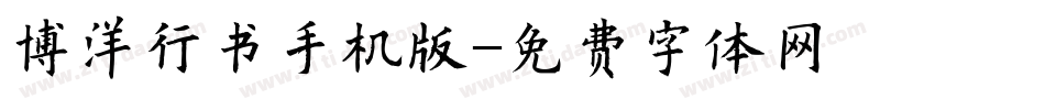 博洋行书手机版字体转换