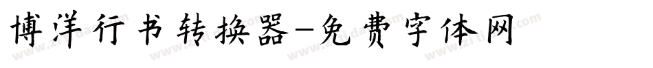 博洋行书转换器字体转换