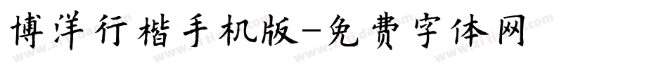 博洋行楷手机版字体转换