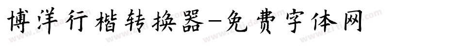博洋行楷转换器字体转换