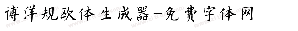 博洋规欧体生成器字体转换