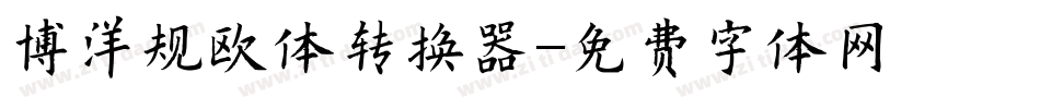 博洋规欧体转换器字体转换