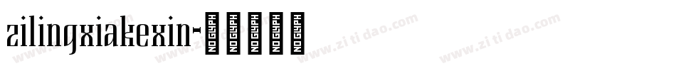 zilingxiakexin字体转换