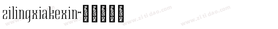 zilingxiakexin字体转换
