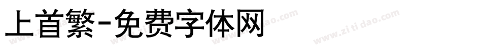 上首繁字体转换