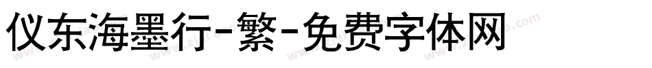 仪东海墨行-繁字体转换