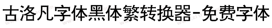 古洛凡字体黑体繁转换器字体转换