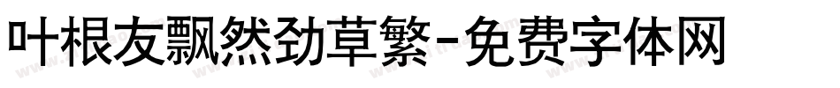 叶根友飘然劲草繁字体转换