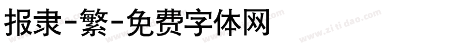 报隶-繁字体转换