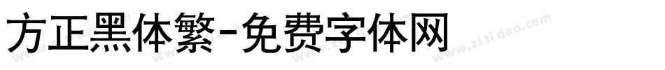 方正黑体繁字体转换