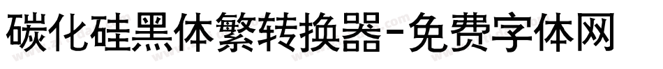 碳化硅黑体繁转换器字体转换