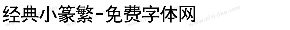 经典小篆繁字体转换
