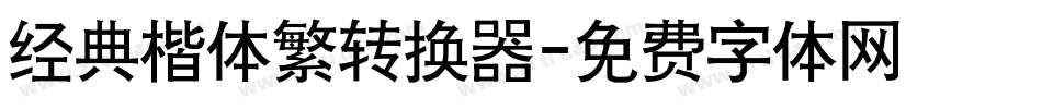 经典楷体繁转换器字体转换