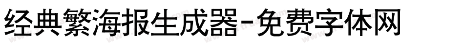 经典繁海报生成器字体转换