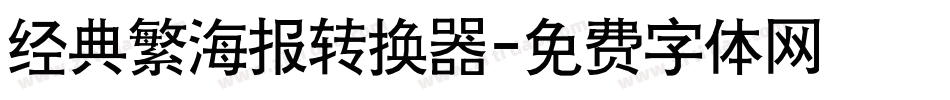 经典繁海报转换器字体转换