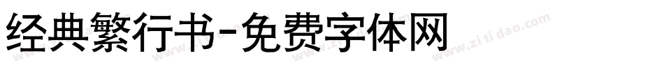 经典繁行书字体转换
