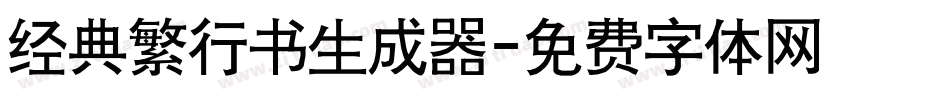 经典繁行书生成器字体转换