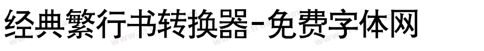 经典繁行书转换器字体转换