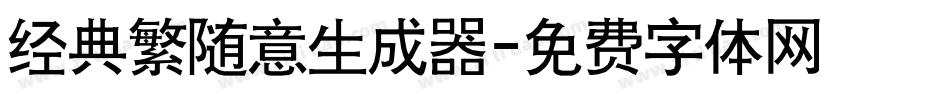 经典繁随意生成器字体转换