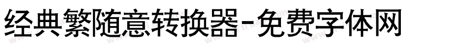 经典繁随意转换器字体转换