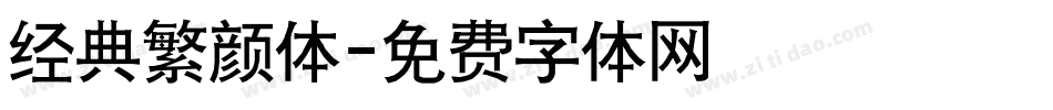 经典繁颜体字体转换