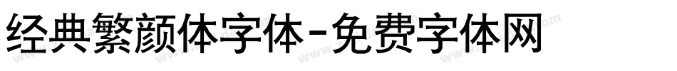 经典繁颜体字体字体转换