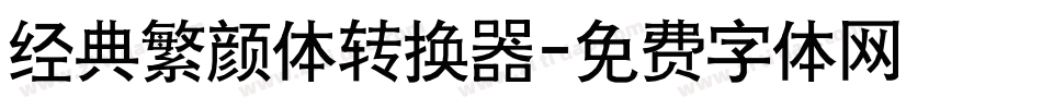 经典繁颜体转换器字体转换