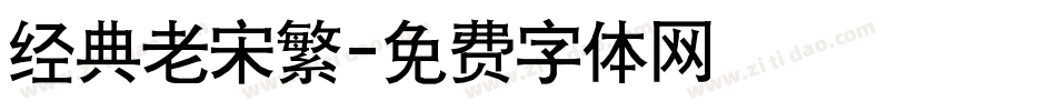 经典老宋繁字体转换