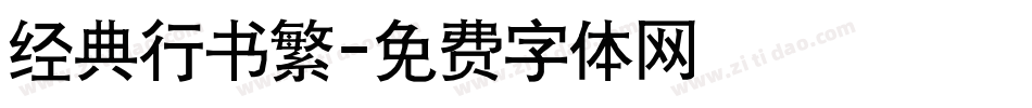 经典行书繁字体转换