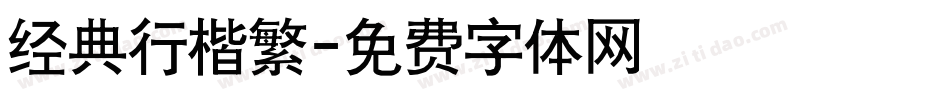 经典行楷繁字体转换