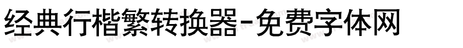 经典行楷繁转换器字体转换