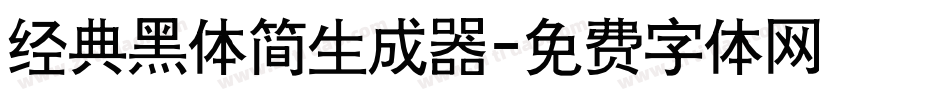 经典黑体简生成器字体转换
