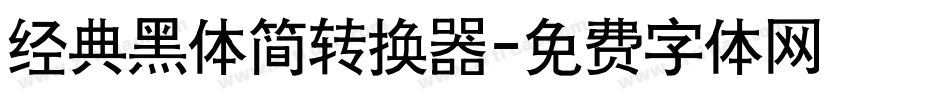 经典黑体简转换器字体转换