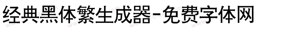 经典黑体繁生成器字体转换