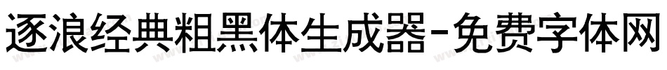 逐浪经典粗黑体生成器字体转换