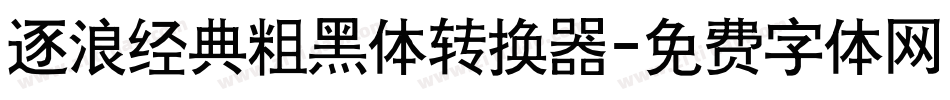 逐浪经典粗黑体转换器字体转换
