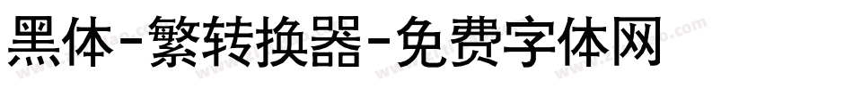 黑体-繁转换器字体转换