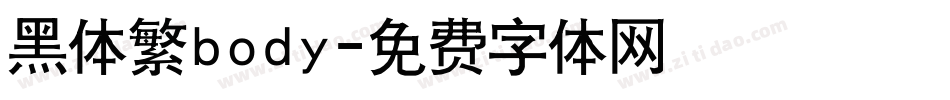 黑体繁body字体转换