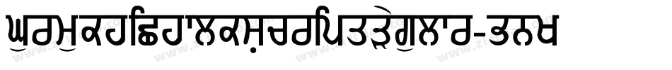 GurmukhiChalkScriptRegular-BnKB字体转换