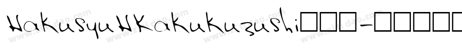 HakusyuHKakukuzushi转换器字体转换