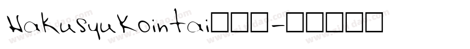 HakusyuKointai转换器字体转换